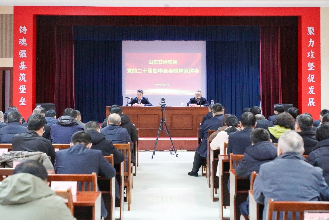 山東交運集團舉辦黨的二十屆四中全會精神宣講會
